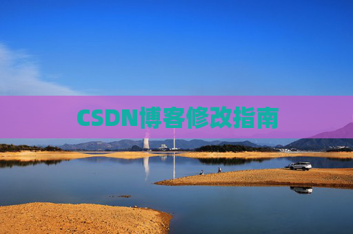 CSDN博客修改指南