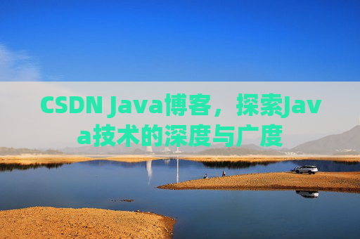 CSDN Java博客,探索Java技术的深度与广度